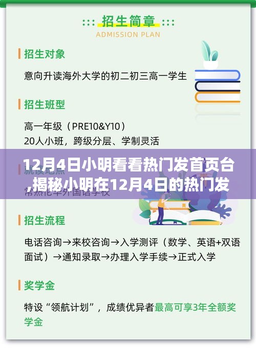 揭秘小明12月4日热门发首页之旅，深度探讨三大要点揭秘