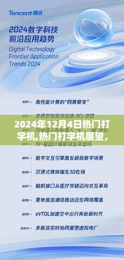 2024年12月4日热门打字机展望，科技前沿聚焦