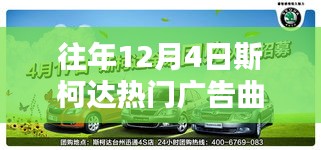 斯柯达广告曲回顾，音乐与汽车的完美交融，历年12月4日热门广告曲盘点