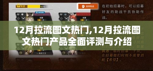 12月拉流图文热门产品全面评测与介绍概览