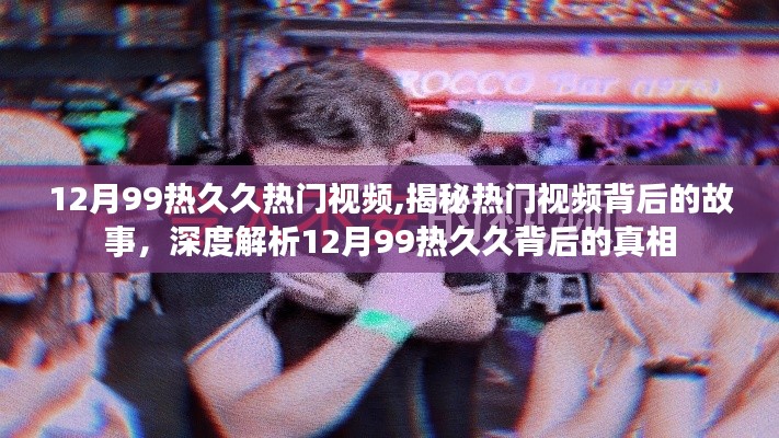 揭秘，涉黄背后的真相——探究热久久视频背后的故事与真相