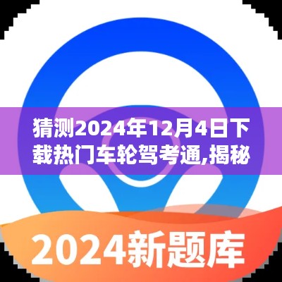 揭秘2024年热门车轮驾考通，深度解析下载体验与功能特点！