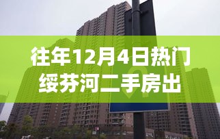 历年12月4日绥芬河二手房市场繁荣变迁与出售热点概述