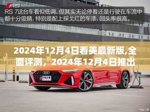 美最新版产品深度解析与全面评测，2024年12月4日重磅登场