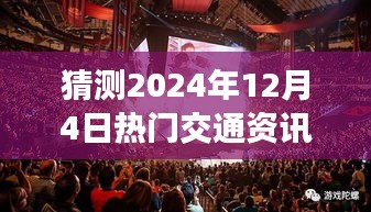 探秘小巷特色小店，预测未来交通热点，一场不期而遇的冒险之旅（2024年热门交通资讯前瞻）