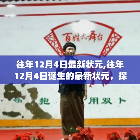 揭秘状元之路，探寻成功秘诀与往年状元诞生的故事（历年12月4日最新状元）