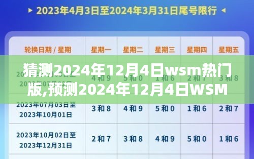 科技、社会与娱乐融合，预测2024年12月4日WSM热门版趋势