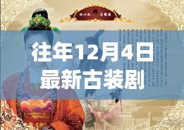 历年12月4日古装剧探秘，魅力、变迁、自信与成就感的并行之旅