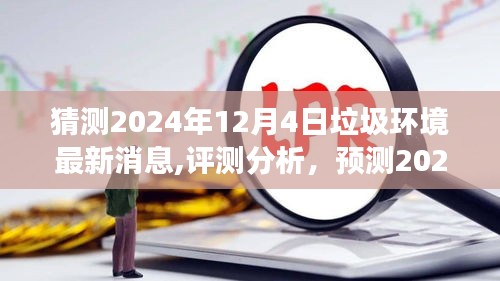 揭秘2024年垃圾环境最新动态，深度解读产品特性与用户体验预测分析