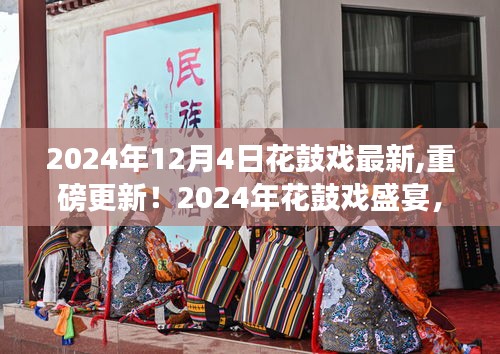 2024年花鼓戏盛宴，最新重磅更新，邀你共赏