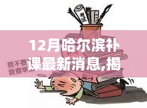 揭秘哈尔滨智能补课新时代，科技赋能学习革命，最新补课消息一网打尽！