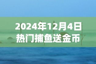 探索自然美景之旅，捕鱼送金币，心灵之旅启程于2024年冬季捕鱼盛会