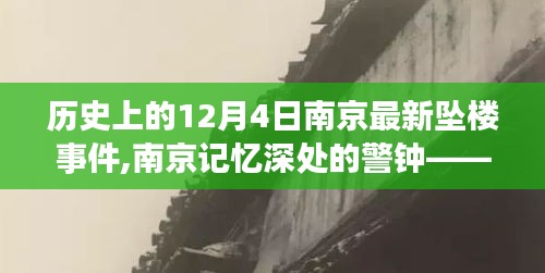 南京历史上的警钟，十二月四日坠楼事件回顾