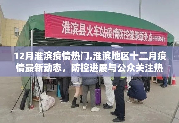 淮滨地区十二月疫情最新动态，防控进展与公众关注热点解析