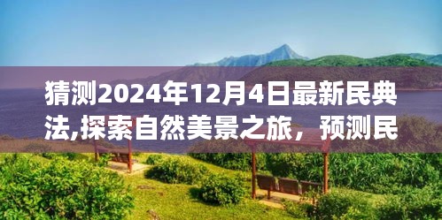 民典法新篇章下的自然美景与心灵探索之旅，预测与展望