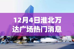 淮北万达广场深度评测与介绍，12月4日热门消息特写