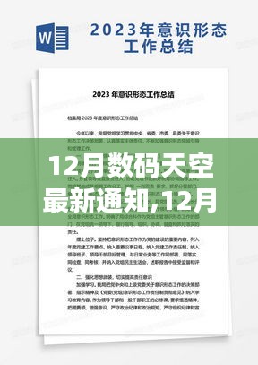 12月数码天空最新通知及其观点探讨