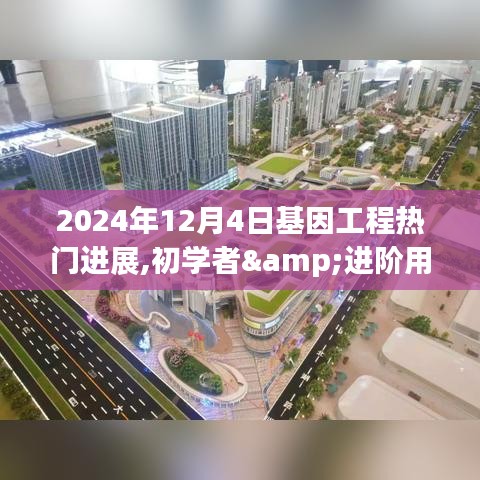 2024年基因工程热门进展探索与实践步骤指南，初学者与进阶用户适用