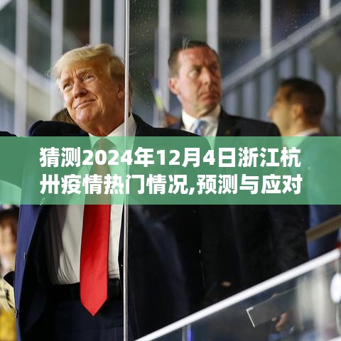 2024年浙江杭州疫情预测与应对策略，杭州疫情热门情况指南