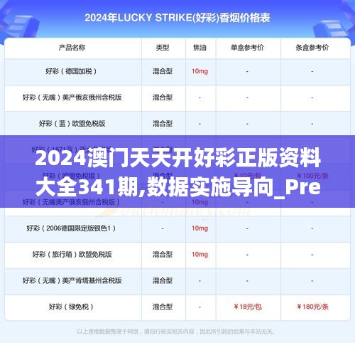 2024澳门天天开好彩正版资料大全341期,数据实施导向_Prestige8.835