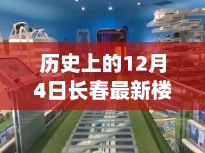 科技之光下的长春楼价新纪元，12月4日最新楼市报告