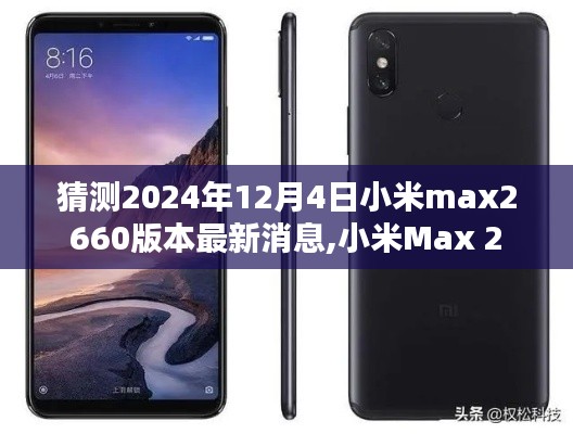 小米Max 2 660版本深度评测与最新消息曝光（2024年12月4日）