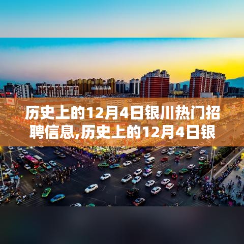 🔥历史上的12月4日银川热门招聘信息全解析，小红书热推岗位揭秘🚀