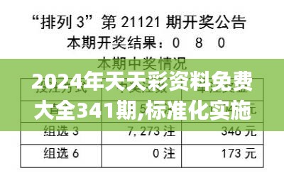 2024年天天彩资料免费大全341期,标准化实施评估_Tablet7.610