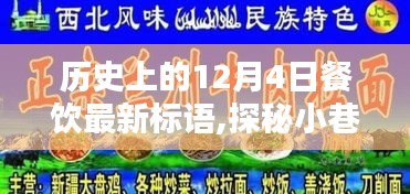 探秘历史餐饮新篇章，12月4日味觉盛宴，小巷深处的味觉历史之旅