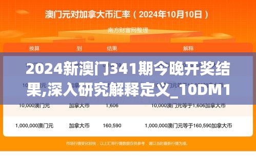 2024新澳门341期今晚开奖结果,深入研究解释定义_10DM10.940