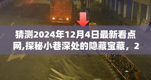 探秘小巷深处的隐藏宝藏，最新看点网特色小店奇遇记（2024年12月4日）