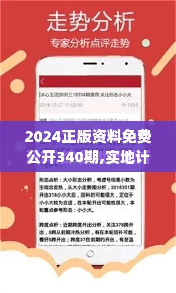 2024正版资料免费公开340期,实地计划设计验证_专业款9.340