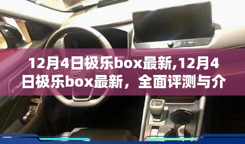 12月4日极乐box最新更新，全面评测与详细介绍