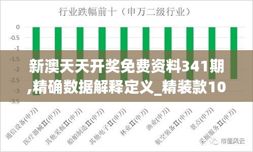 新澳天天开奖免费资料341期,精确数据解释定义_精装款10.962