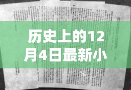 小米4诞生记，探寻历史上的温暖记忆