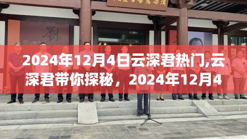 云深君带你探秘，2024年12月4日自然美景之旅揭秘