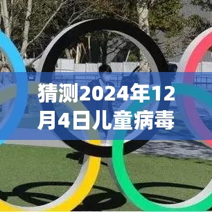 超越阴霾，向阳光成长，2024年儿童病毒最新消息及其背后的力量与希望展望