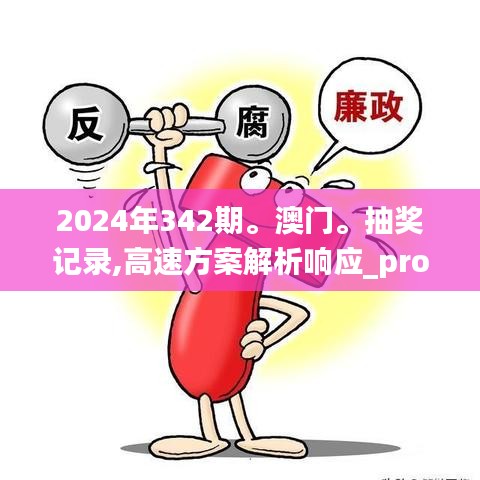 2024年342期。澳门。抽奖记录,高速方案解析响应_pro4.570