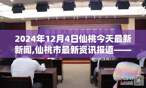 2024年12月4日仙桃新闻概览，仙桃市最新资讯报道