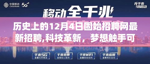 固始招聘网科技革新深度解析，最新招聘动态与梦想职业触手可及