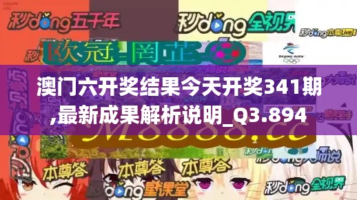 澳门六开奖结果今天开奖341期,最新成果解析说明_Q3.894