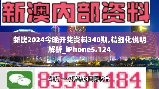 新澳2024今晚开奖资料340期,精细化说明解析_iPhone5.124