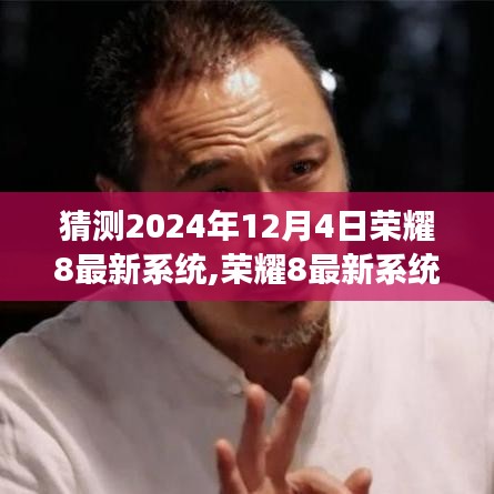 猜测2024年12月4日荣耀8最新系统,荣耀8最新系统预测，揭秘未来荣耀系统升级趋势，展望荣耀8在2024年12月4日的系统革新