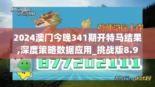 2024澳门今晚341期开特马结果,深度策略数据应用_挑战版8.902