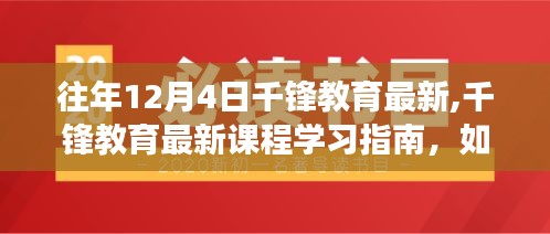 千锋教育最新课程学习指南，高效完成往年课程内容攻略揭秘！