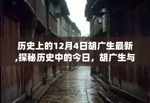 历史上的12月4日胡广生最新,探秘历史中的今日，胡广生与小巷深处的独特风味