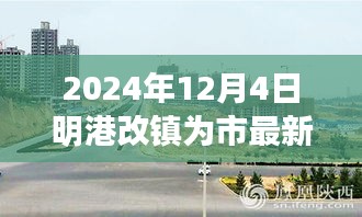 明港镇升级市级城市，最新消息与解读，2024年12月4日动态更新