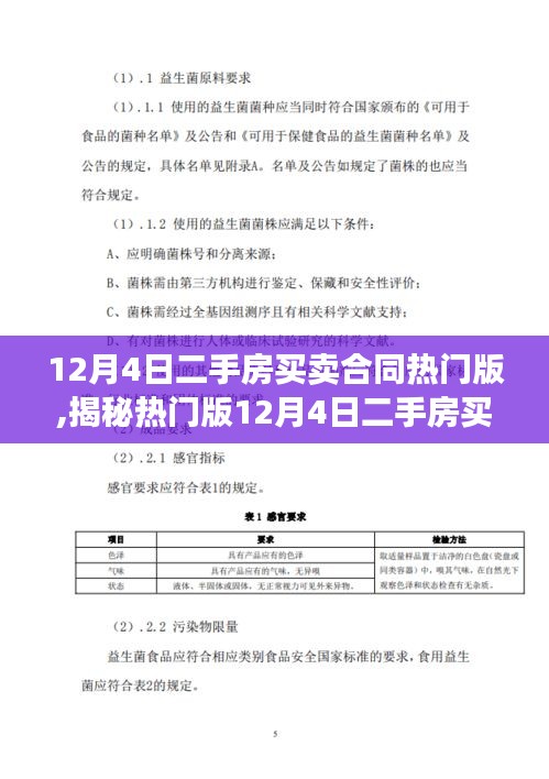 揭秘热门版二手房买卖合同，三大要点详解与合同签署指南（12月4日版）