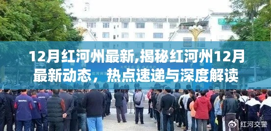 揭秘红河州12月最新动态，热点速递、深度解读与最新发展动态