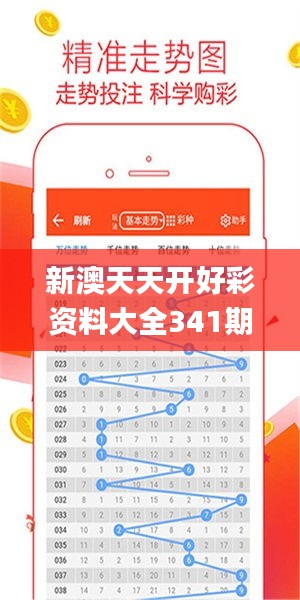 新澳天天开好彩资料大全341期,前沿分析解析_pro5.869